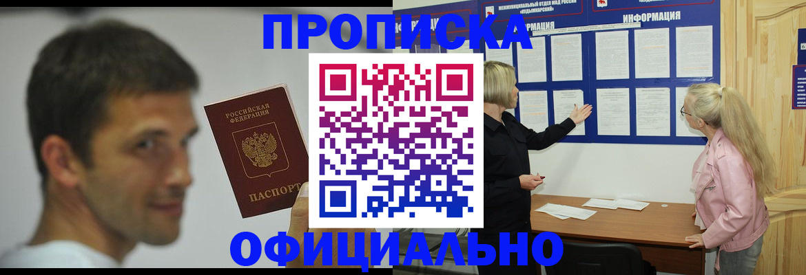 прописка в квартире в Белогорске